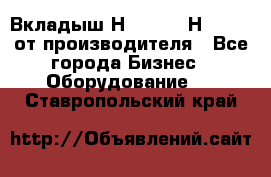 Вкладыш Н251-2-2, Н265-2-3 от производителя - Все города Бизнес » Оборудование   . Ставропольский край